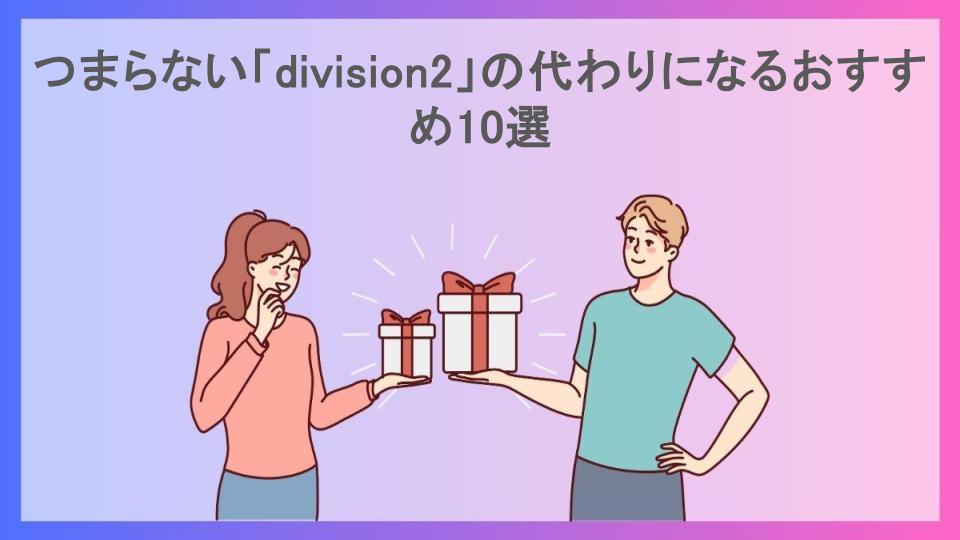 つまらない「division2」の代わりになるおすすめ10選